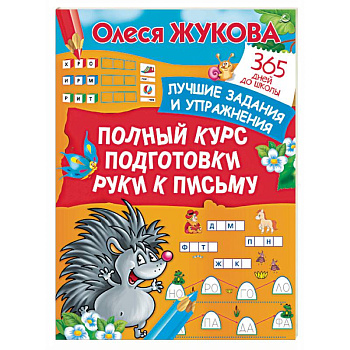 Полный курс подготовки руки к письму. Лучшие задания и упражнения