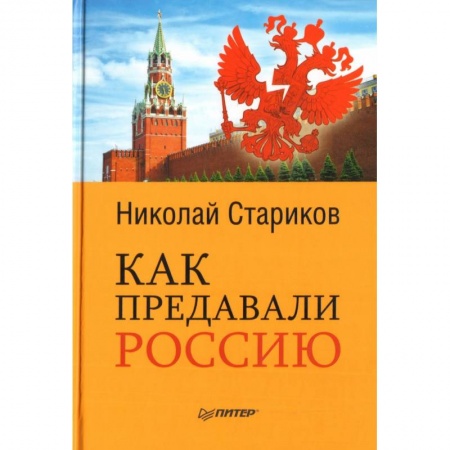 Общественно-политическая литература, книга Как предавали Россию купить по скидке