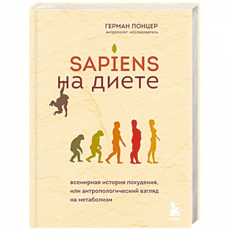 Похудание. Эффективные методы, книга Sapiens на диете. Всемирная история похудения, или антропологический взгляд на метаболизм купить по скидке