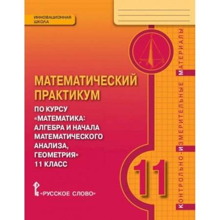 Математика. Алгебра. Геометрия, книга Математика. 11 класс. Практикум. Контрольно-измерительные материалы. ФГОС купить по скидке