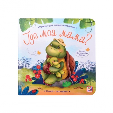 Песенки, потешки, книга Прятки для самых маленьких. Где моя мама.. купить по скидке