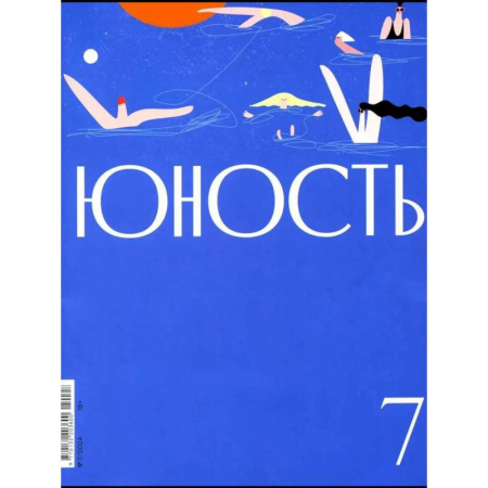 Журналы, книга Журнал 'Юность' № 7/2024 купить по скидке