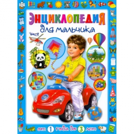Полезные советы мальчикам, книга Энциклопедия для мальчика от 1 года до 3 лет купить по скидке