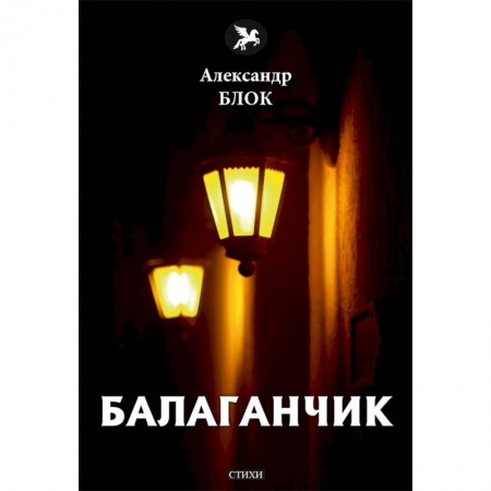 Русская поэзия, книга Балаганчик (1905-1906). Том 4 купить по скидке