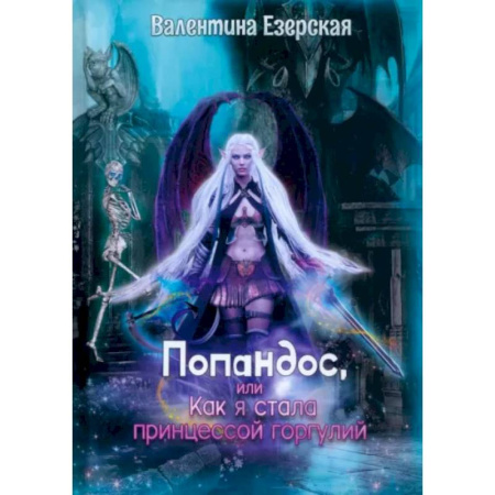Русское фэнтези, книга Попандос, или Как я стала принцессой горгулий купить по скидке