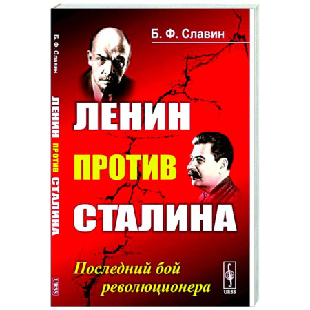 Политика, книга Ленин против Сталина: Последний бой революционера купить по скидке