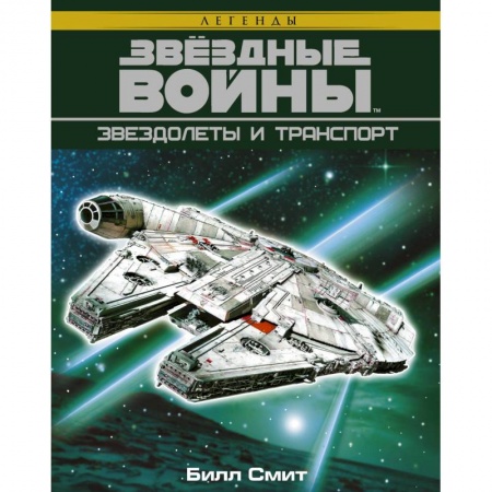 Боевая фантастика, книга Звёздные войны. Звездолеты и транспорт купить по скидке
