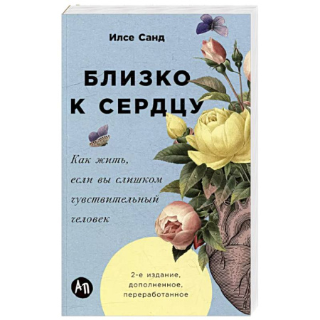 Психология, книга Близко к сердцу.Как жить,если вы слишком чувствительный человек купить по скидке