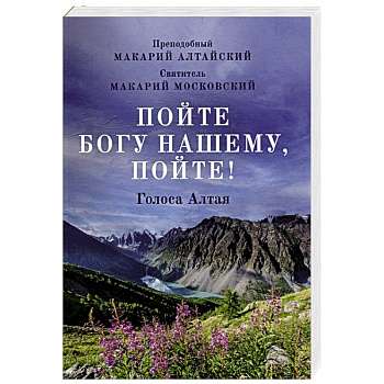 Пойте Богу нашему, пойте!