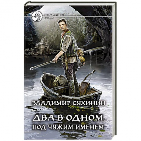 Боевая фантастика, книга Два в одном. Под чужим именем купить по скидке