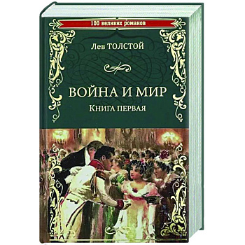 Война и мир. В 2 книгах. Книга 1. Том 1-2