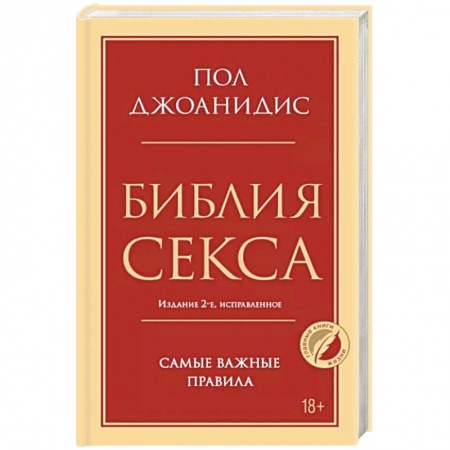 Сексология, книга Библия секса. Самые важные правила купить по скидке