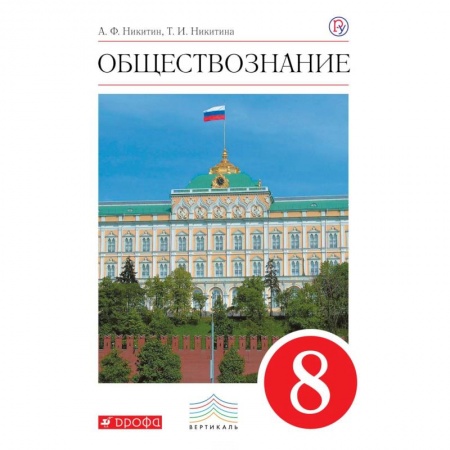 Обществознание, книга Обществознание. 8 класс. Учебник. Вертикаль купить по скидке