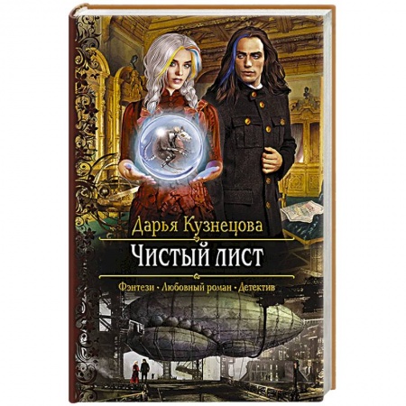 Русское фэнтези, книга Чистый лис купить по скидке