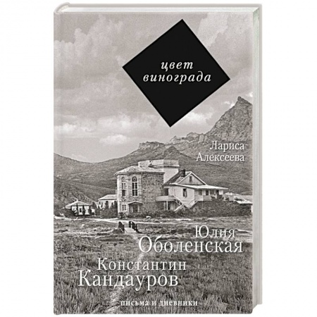 Книги, книга Цвет винограда: Юлия Оболенская, Константин Кандауров купить по скидке