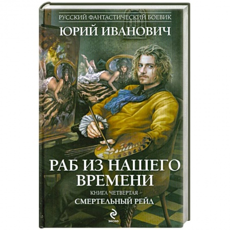 Книги, книга Раб из нашего времени. Книга четвертая. Смертельный рейд купить по скидке