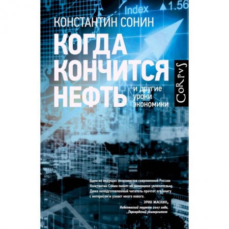 Экономика, книга Когда кончится нефть и другие уроки экономики купить по скидке