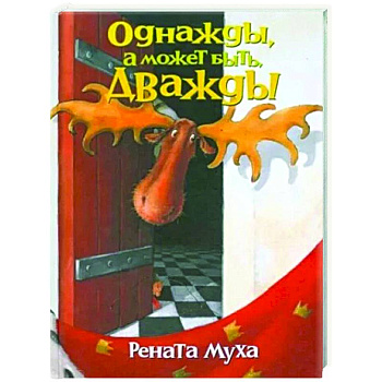 Однажды, а может быть дважды: стихи для бывших детей и будущих взрослых Однажды, а может быть дважды: стихи для бывших детей и будущих взрослых