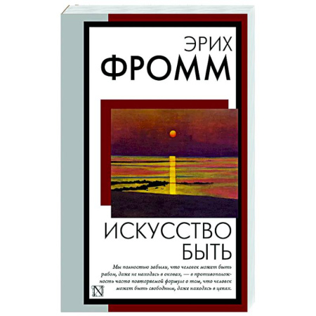 Зарубежные философы, книга Искусство быть купить по скидке