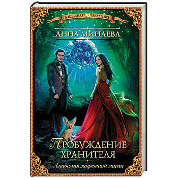 Академия запретной магии. Пробуждение хранителя