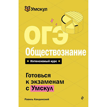 ОГЭ. Обществознание