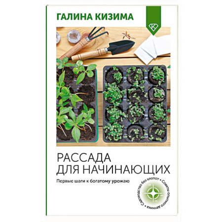 Овощные культуры. Грибы, книга Рассада для начинающих. Первые шаги к богатому урожаю купить по скидке