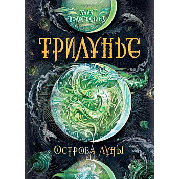 Трилунье. Острова Луны