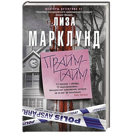 Зарубежный детектив, книга Прайм-тайм купить по скидке