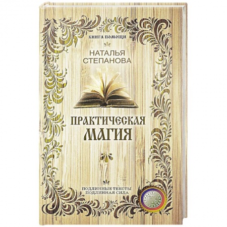Книги, книга Практическая магия (Книга помощи) купить по скидке