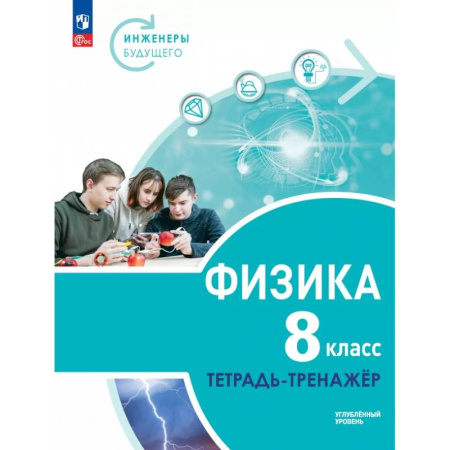Физика. Астрономия, книга Физика. Инженеры будущего. 8 класс. Тетрадь-тренажёр. Учебное пособие. Углублённый уровень купить по скидке