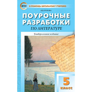 Литература. 5 класс. Универсальные поурочные разработки. ФГОС