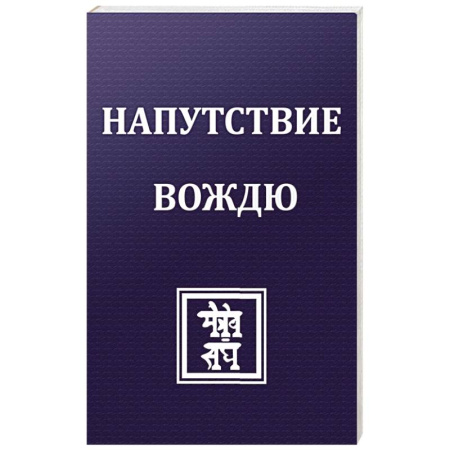Живая этика (Агни-йога) (Н. и Е. Рерих), книга Напутствие вождю купить по скидке