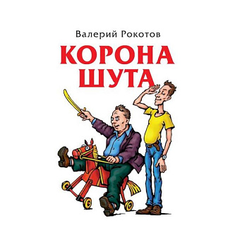 Корона шута
