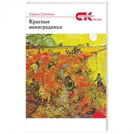 Русская поэзия, книга Красные виноградники купить по скидке