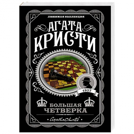 Классика зарубежного детектива, книга Большая четверка купить по скидке