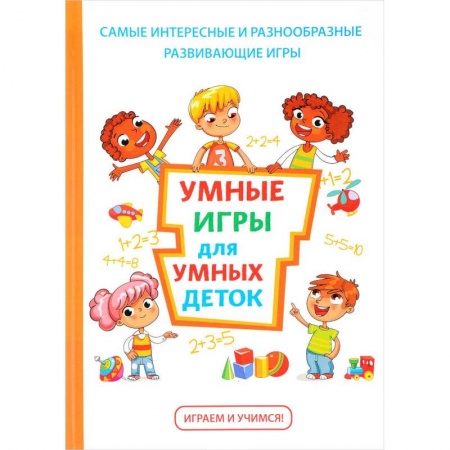 Активные игры дома и на улице, книга Умные игры для умных деток купить по скидке