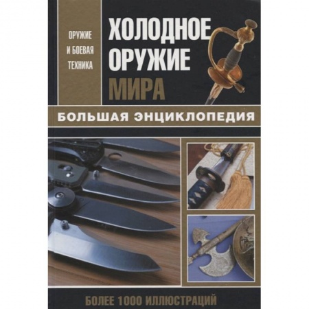 Холодное оружие, книга Холодное оружие мира купить по скидке