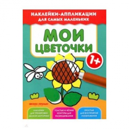 Животный и растительный мир, книга Мои цветочки 1+:книжка с наклейками купить по скидке