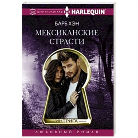 Книги, книга Мексиканские страсти купить по скидке