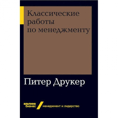 Общий менеджмент, книга Классические работы по менеджменту купить по скидке