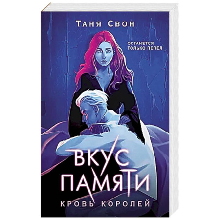 Русское фэнтези, книга Вкус памяти. Кровь королей купить по скидке