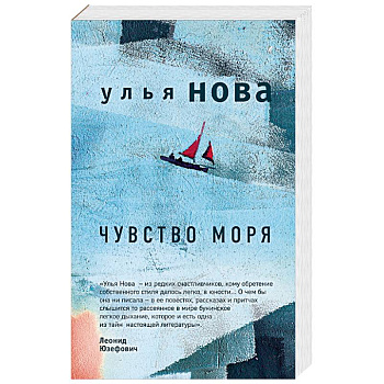 Чувство моря