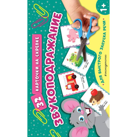 Раннее развитие детей, книга Звукоподражание купить по скидке