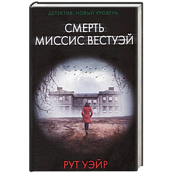 Смерть миссис Вестуэй