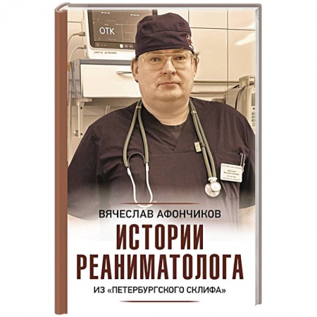 Эссе, письма, очерки, книга Истории реаниматолога из 'петербургского Склифа' купить по скидке