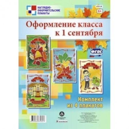 Книги, книга Комплект плакатов. Оформление класса к 1 сентября купить по скидке