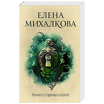 Комната старинных ключей