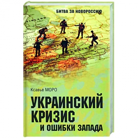 Политика, книга Украинский кризис и ошибки Запада. Размышления французского политолога купить по скидке