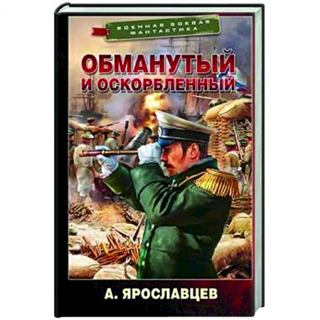 Боевая фантастика, книга Обманутый и оскорбленный купить по скидке