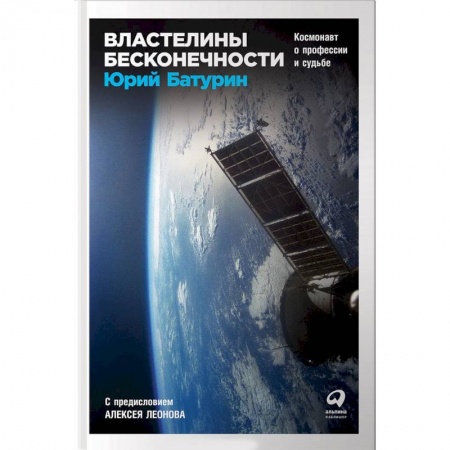 Естествознание. История естественных наук, книга Властелины бесконечности. Космонавт о профессии и судьбе купить по скидке